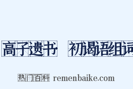 高子遗书·初谒语组词是什么意思的图片